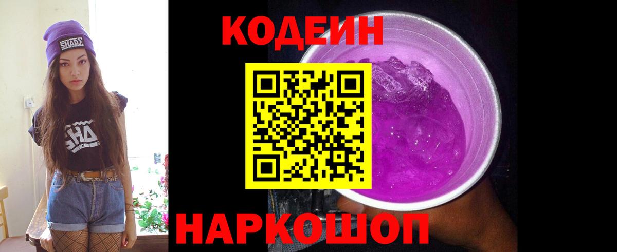 Кодеин Purple Drank Кушва